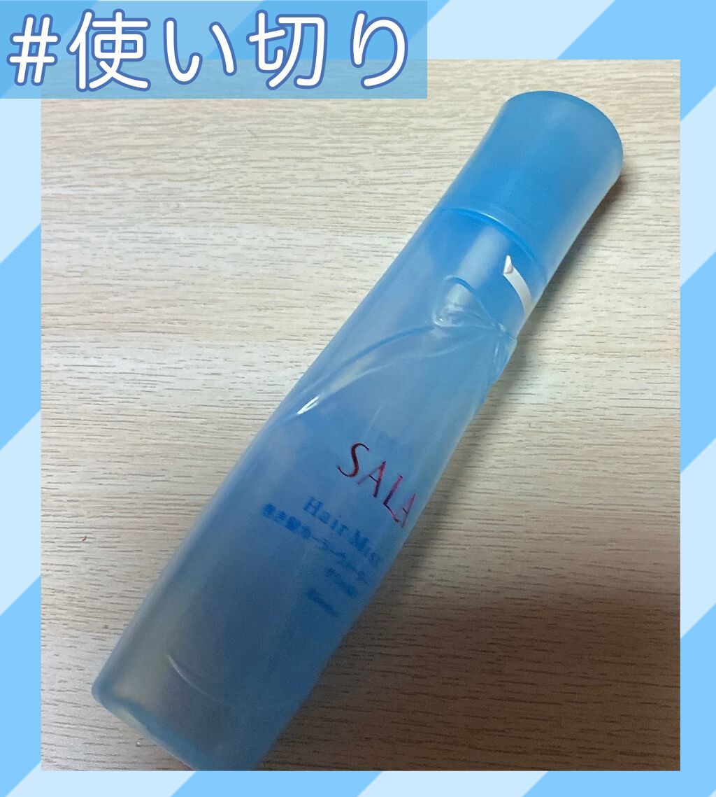 巻き髪カーラーウォーター(サラの香り)/SALA/ヘアミストを使ったクチコミ（1枚目）
