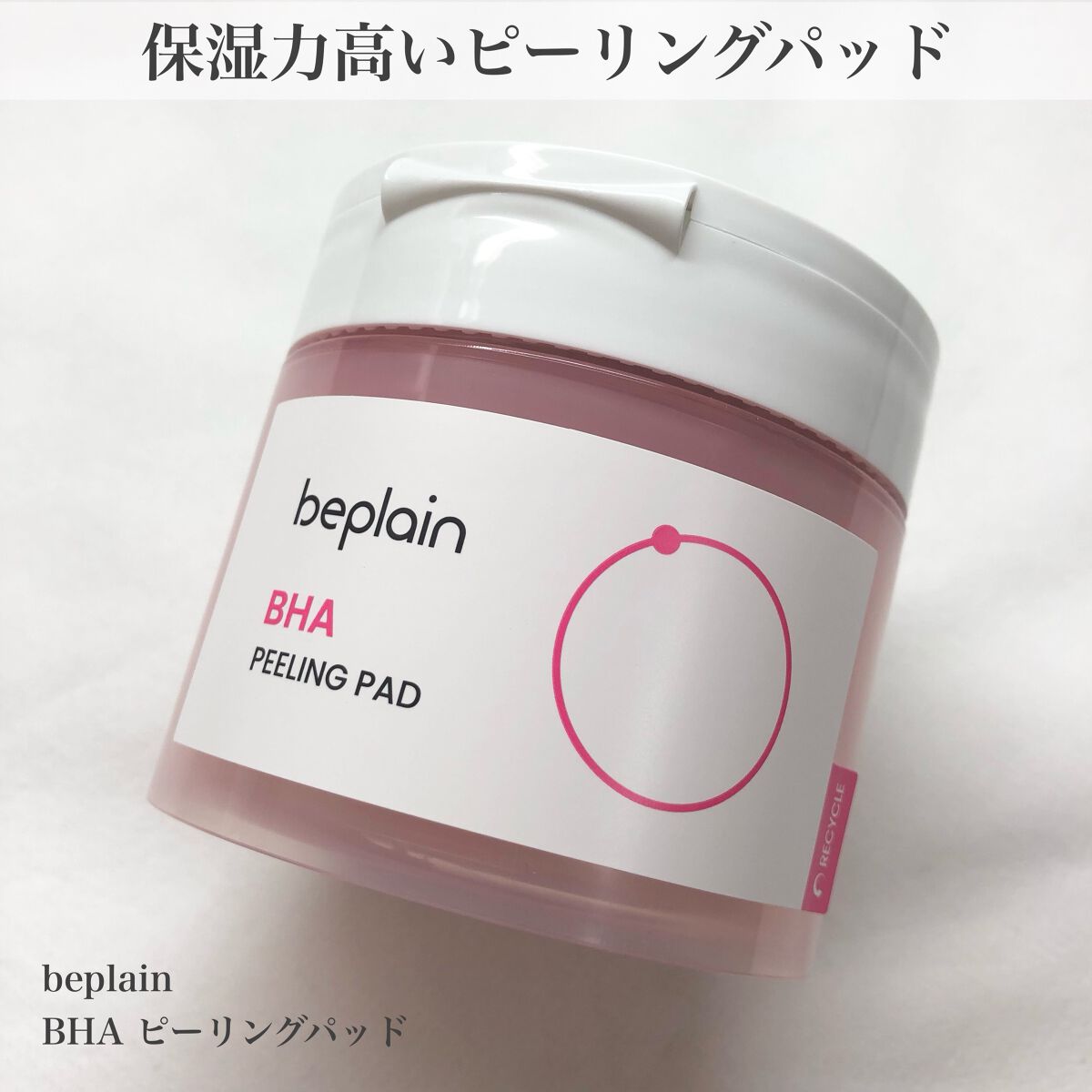 BHA ピーリングパッド/beplain/その他スキンケアを使ったクチコミ（1枚目）