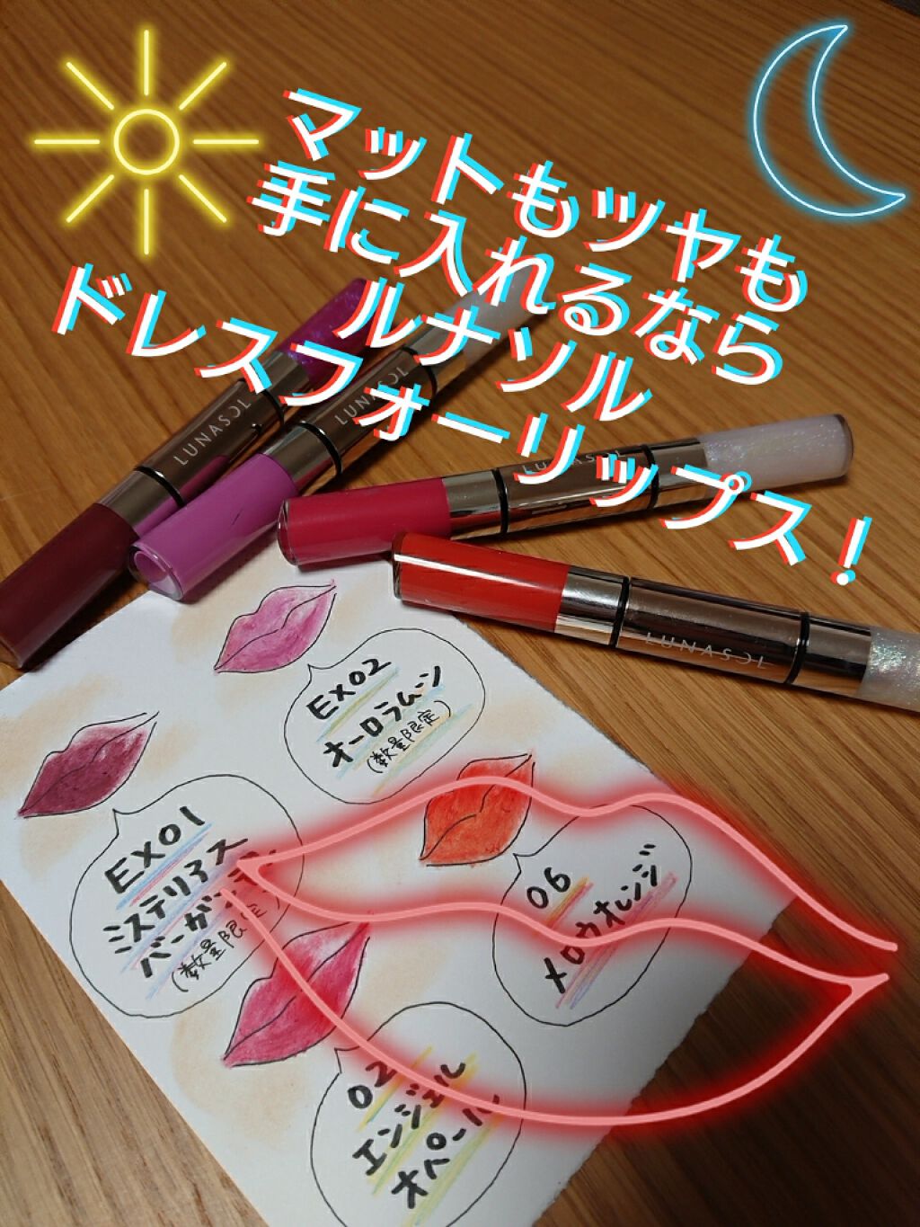 ドレスフォーリップス/LUNASOL/口紅を使ったクチコミ（1枚目）