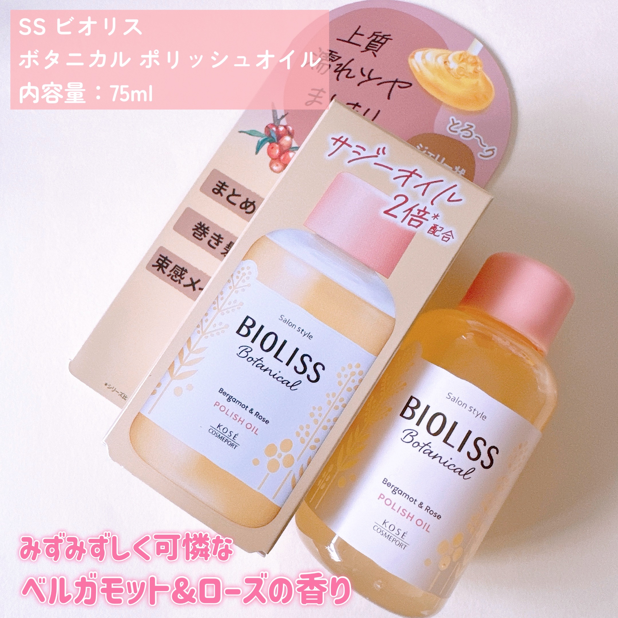 ボタニカル ポリッシュオイル/SSビオリス/ヘアオイルを使ったクチコミ（2枚目）