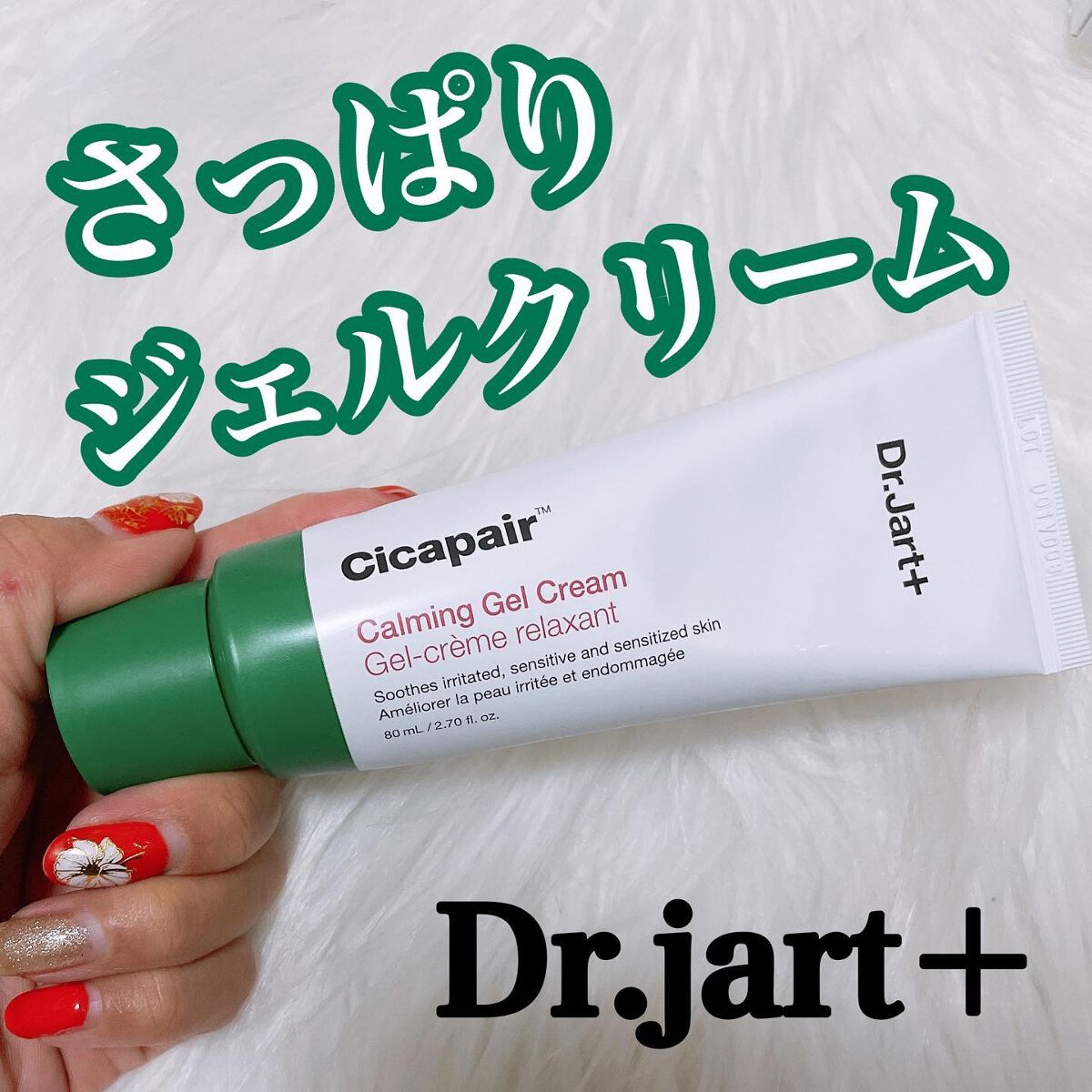 ドクタージャルト シカペアー カーミング ジェル クリーム/Dr.Jart+/その他スキンケアを使ったクチコミ(1枚目)