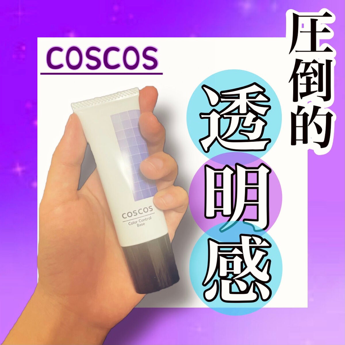 カラーコントロールベース/COSCOS/化粧下地を使ったクチコミ(1枚目)