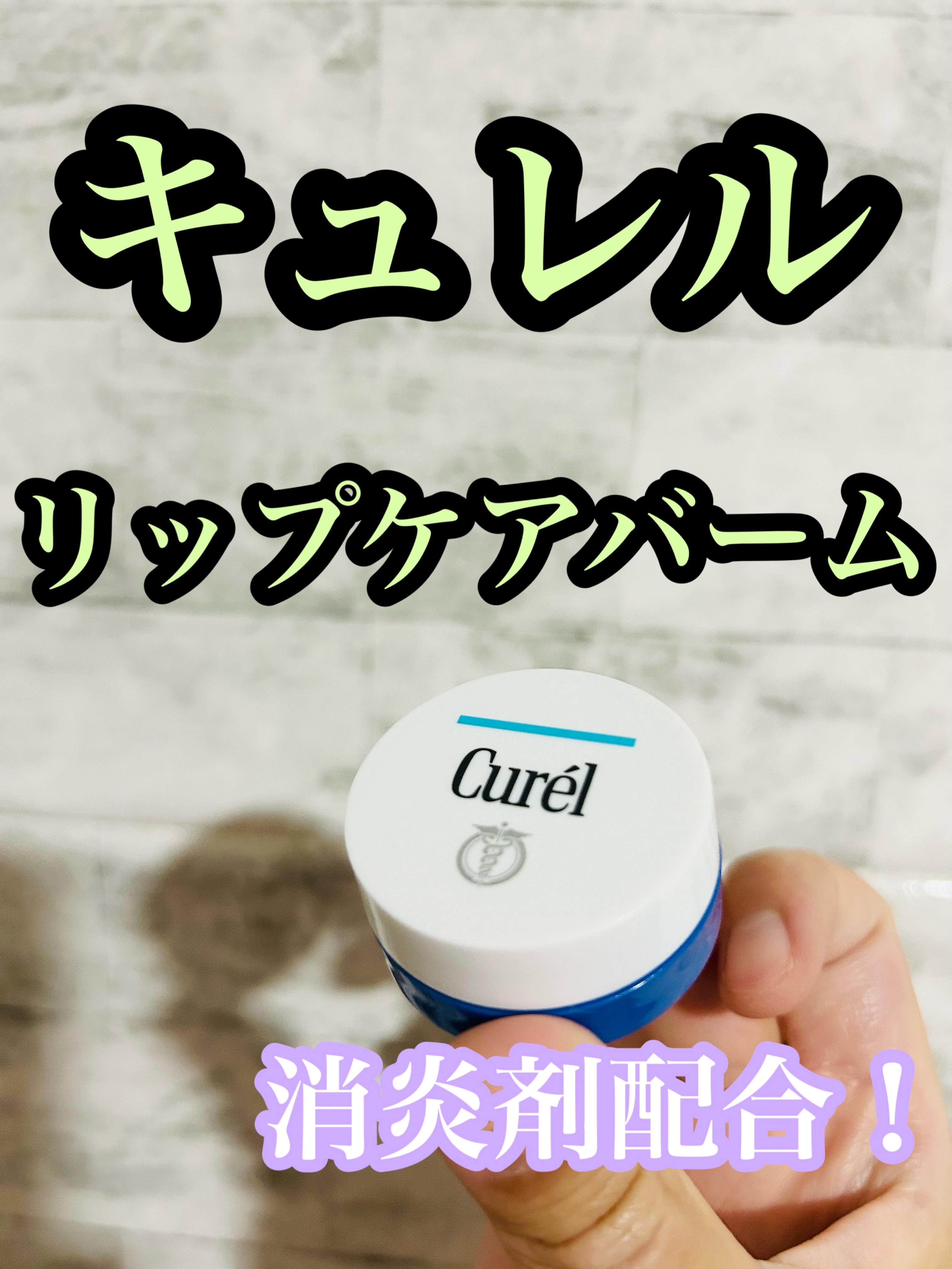 リップケア バーム/キュレル/リップバームを使ったクチコミ（1枚目）