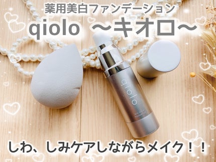 スキンセラムファンデーション/qiolo/リキッドファンデーションを使ったクチコミ(1枚目)