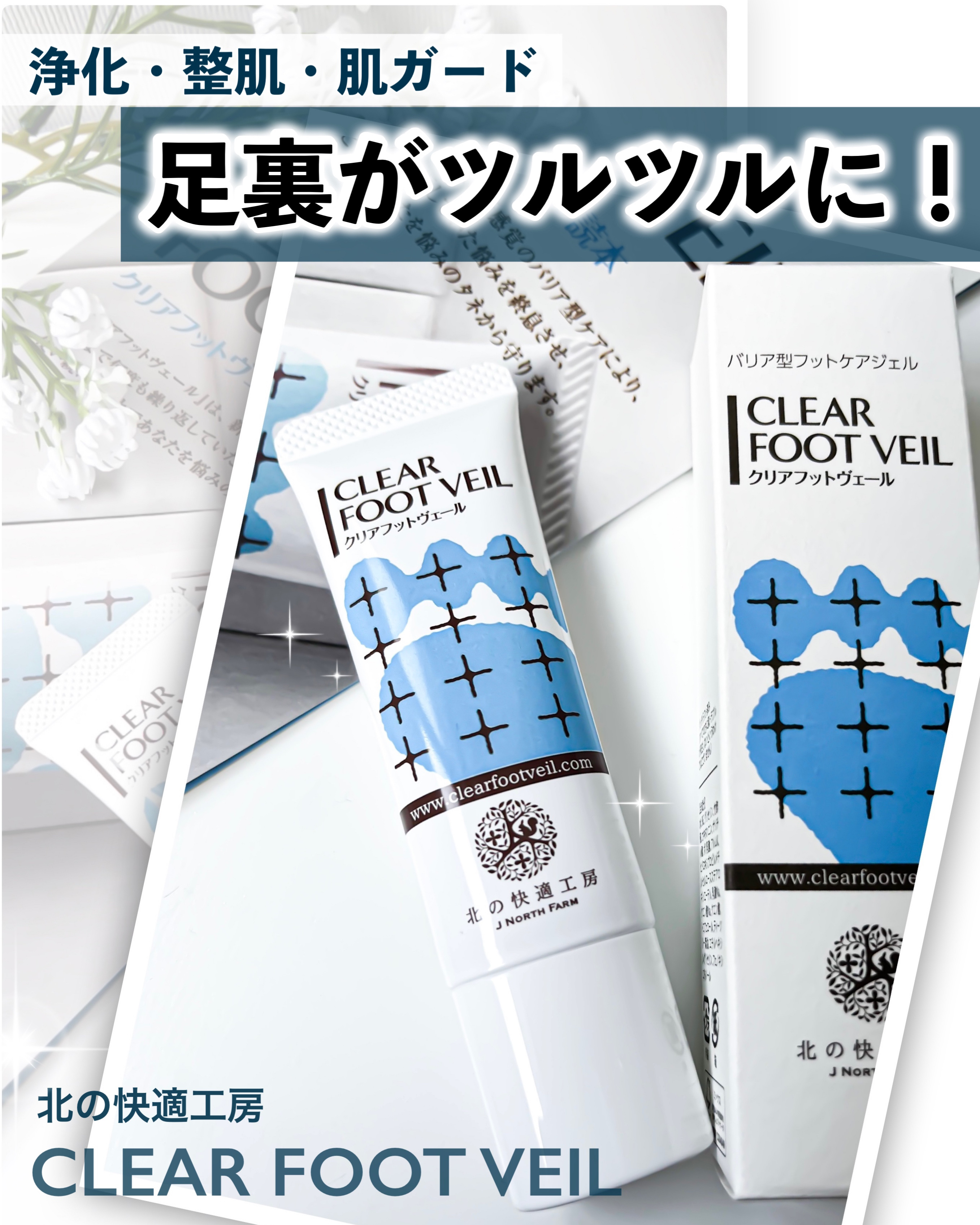 クリアフットヴェール6本 北の快適工房｜『クリアフットヴェール』