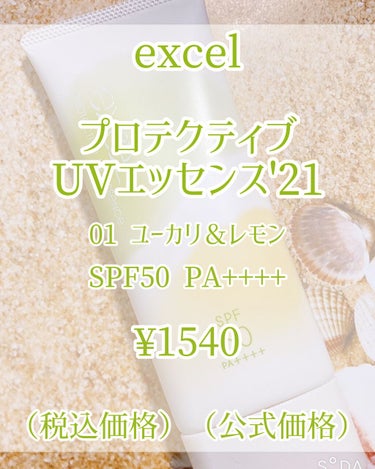 プロテクティブ UVエッセンス 01 ユーカリ＆レモン('21)/excel/日焼け止め・UVケアを使ったクチコミ（2枚目）