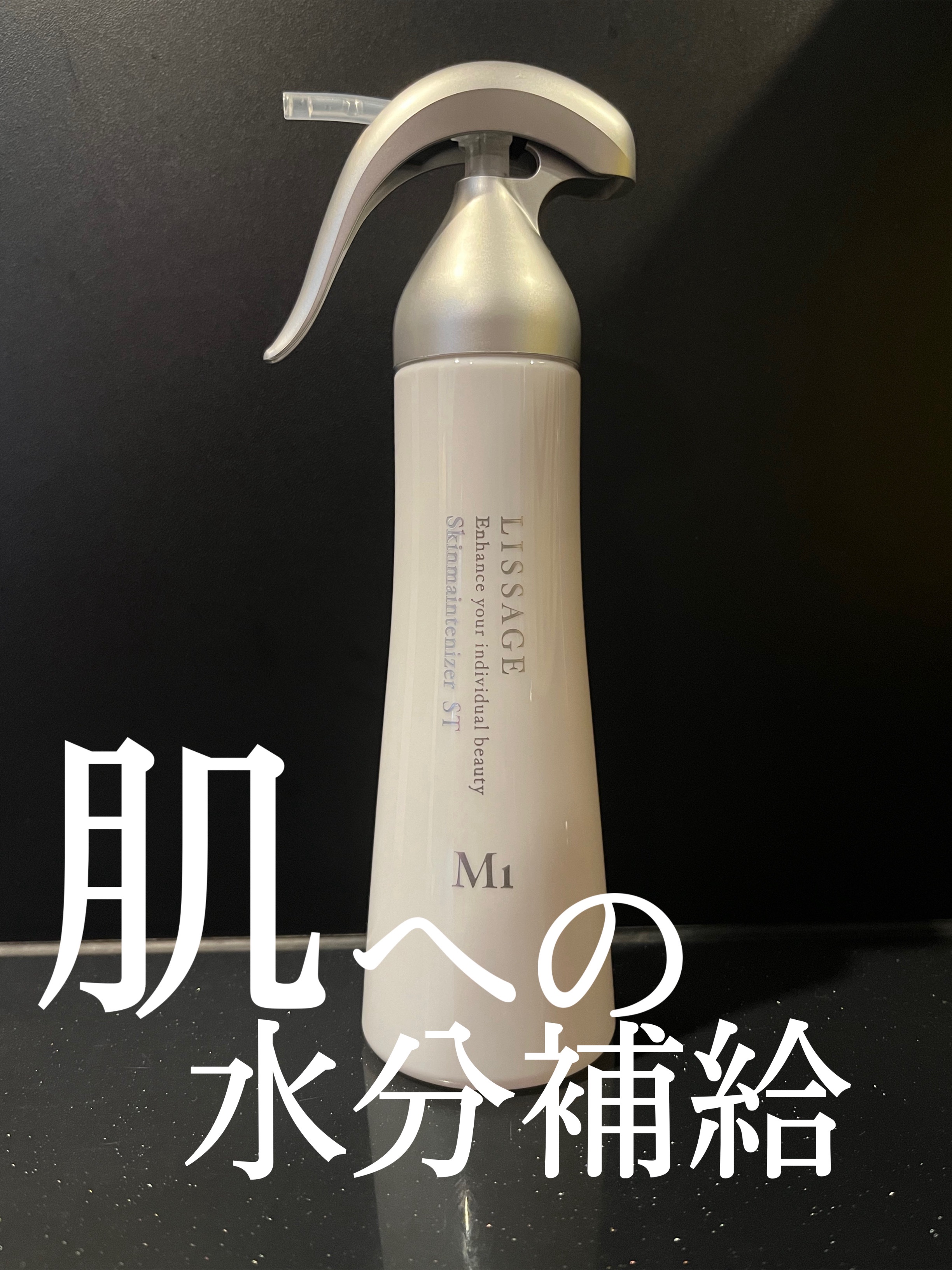 スキンメインテナイザー ST M1/リサージ/化粧水を使ったクチコミ（1枚目）