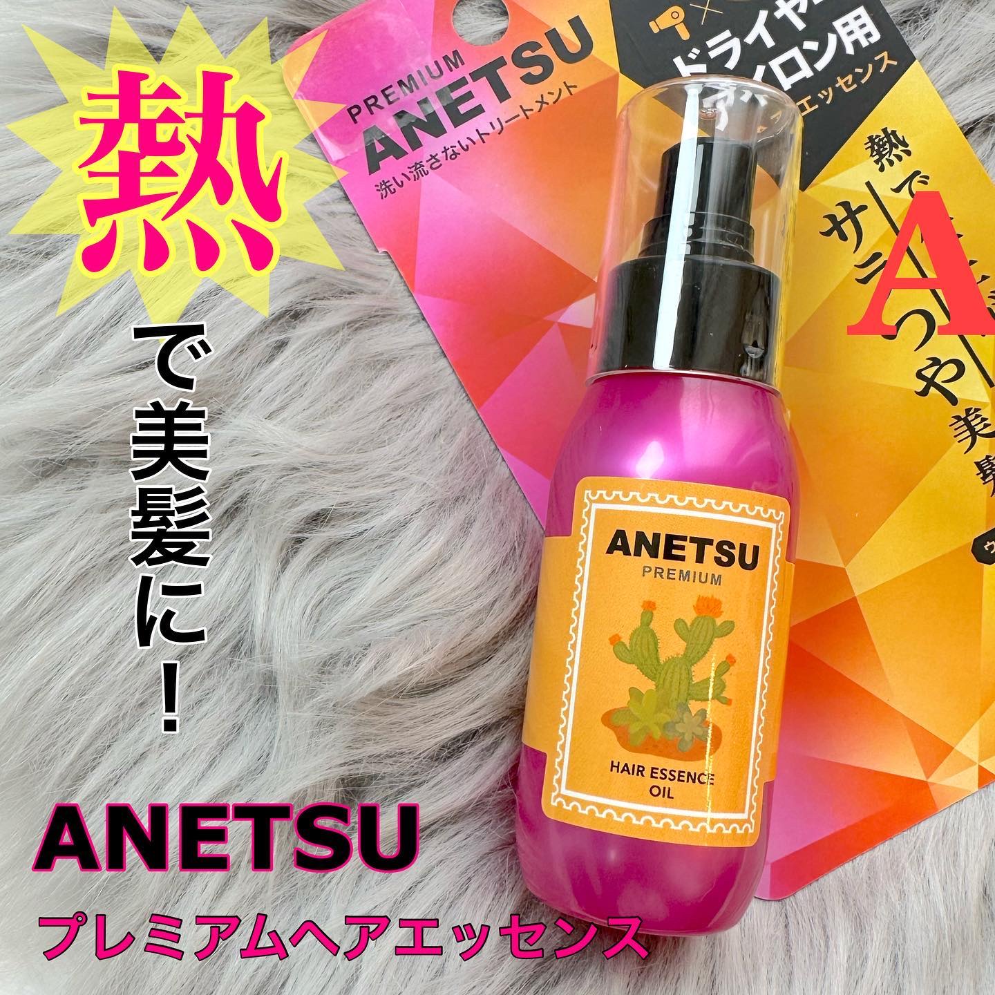 アネツプレミアムヘアエッセンス/ANETSU/ヘアオイルを使ったクチコミ（1枚目）