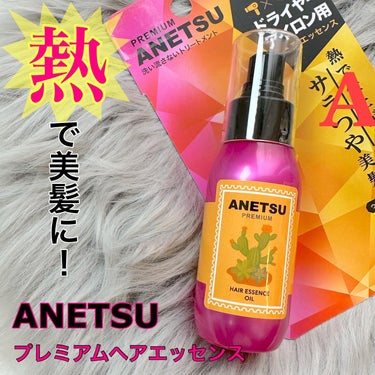 アネツプレミアムヘアエッセンス/ANETSU/ヘアオイルを使ったクチコミ（1枚目）