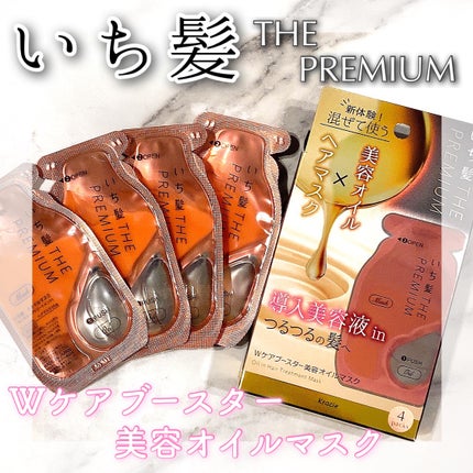 いち髪 THE PREMIUM Wケアブースター美容オイルマスク/いち髪/ヘアマスク・ヘアパックを使ったクチコミ(1枚目)