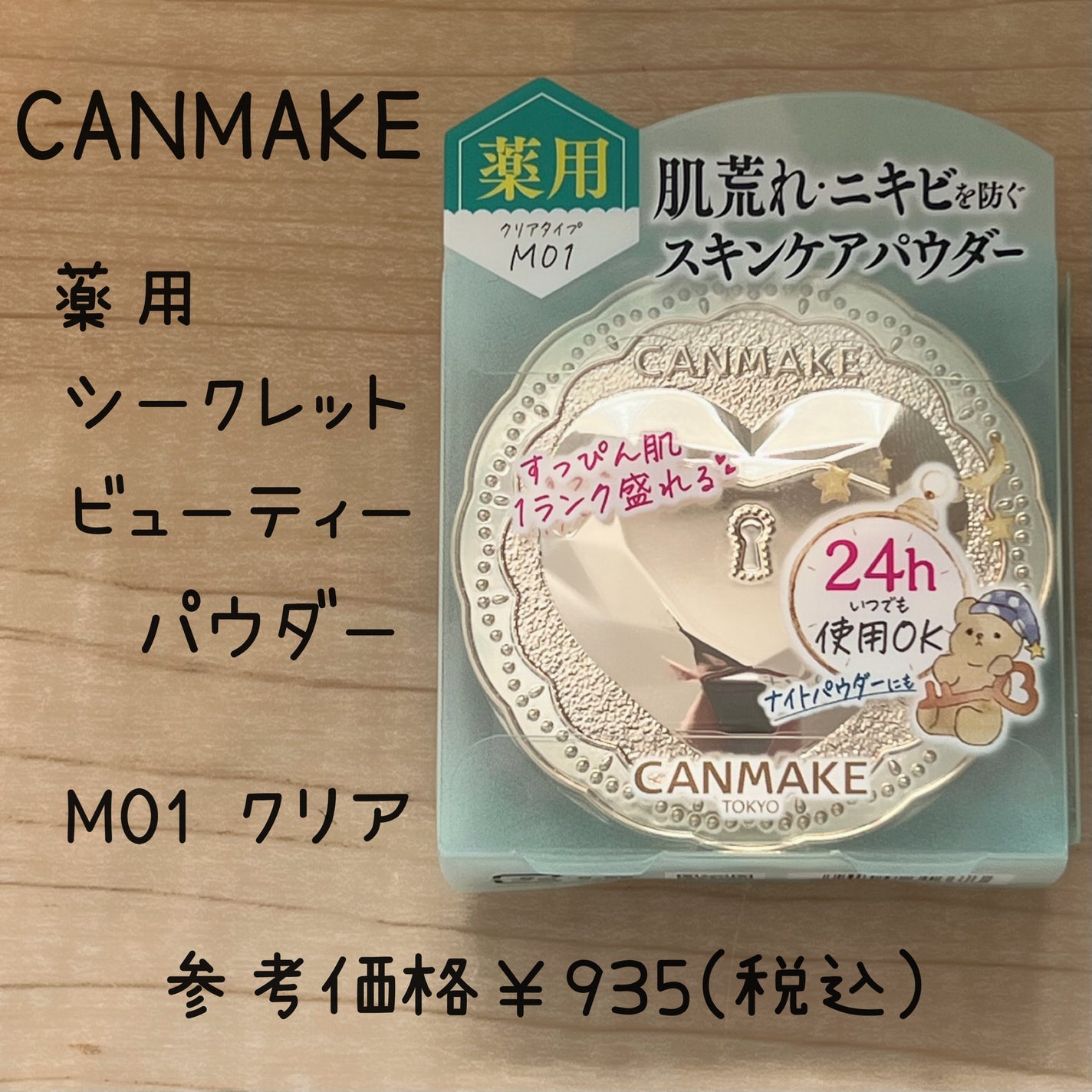 薬用シークレットビューティーパウダー/キャンメイク/フェイスパウダーを使ったクチコミ(1枚目)