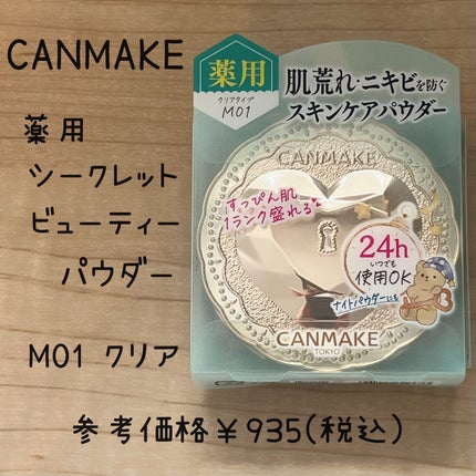 薬用シークレットビューティーパウダー/キャンメイク/フェイスパウダーを使ったクチコミ(1枚目)