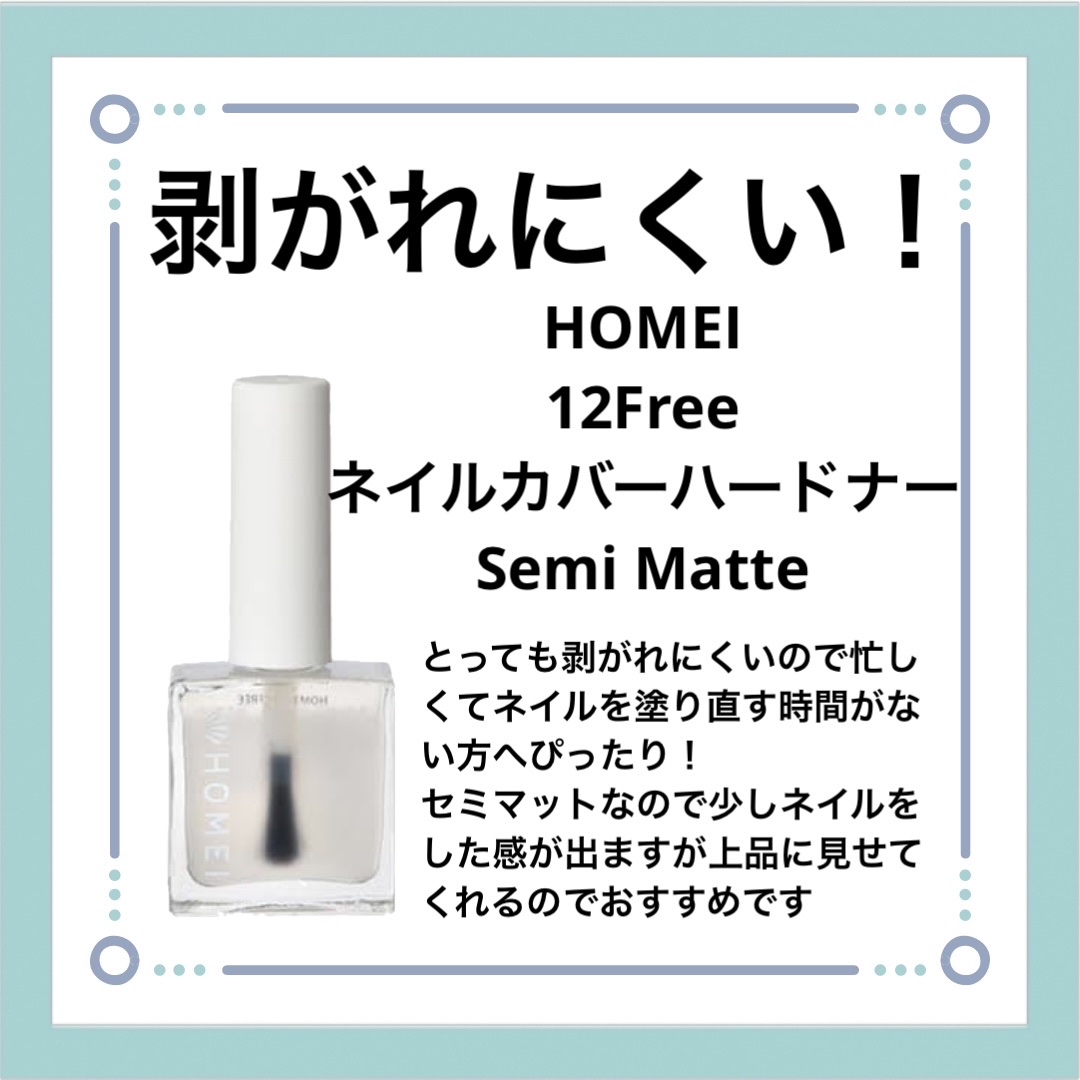 12Free ネイルカバーハードナー Semi Matte/HOMEI/オールインワンネイルを使ったクチコミ（3枚目）
