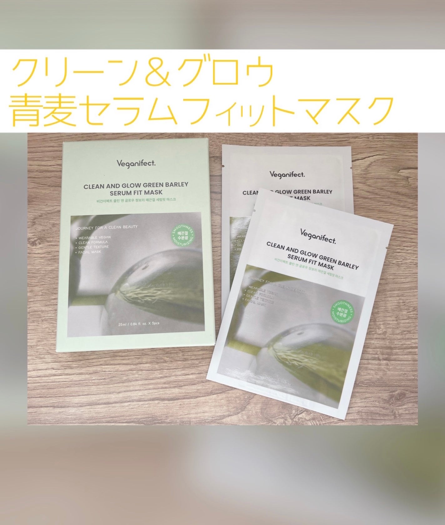 青麦つやつやキメセラムフィットマスク/Veganifect/シートマスク・パックを使ったクチコミ(1枚目)