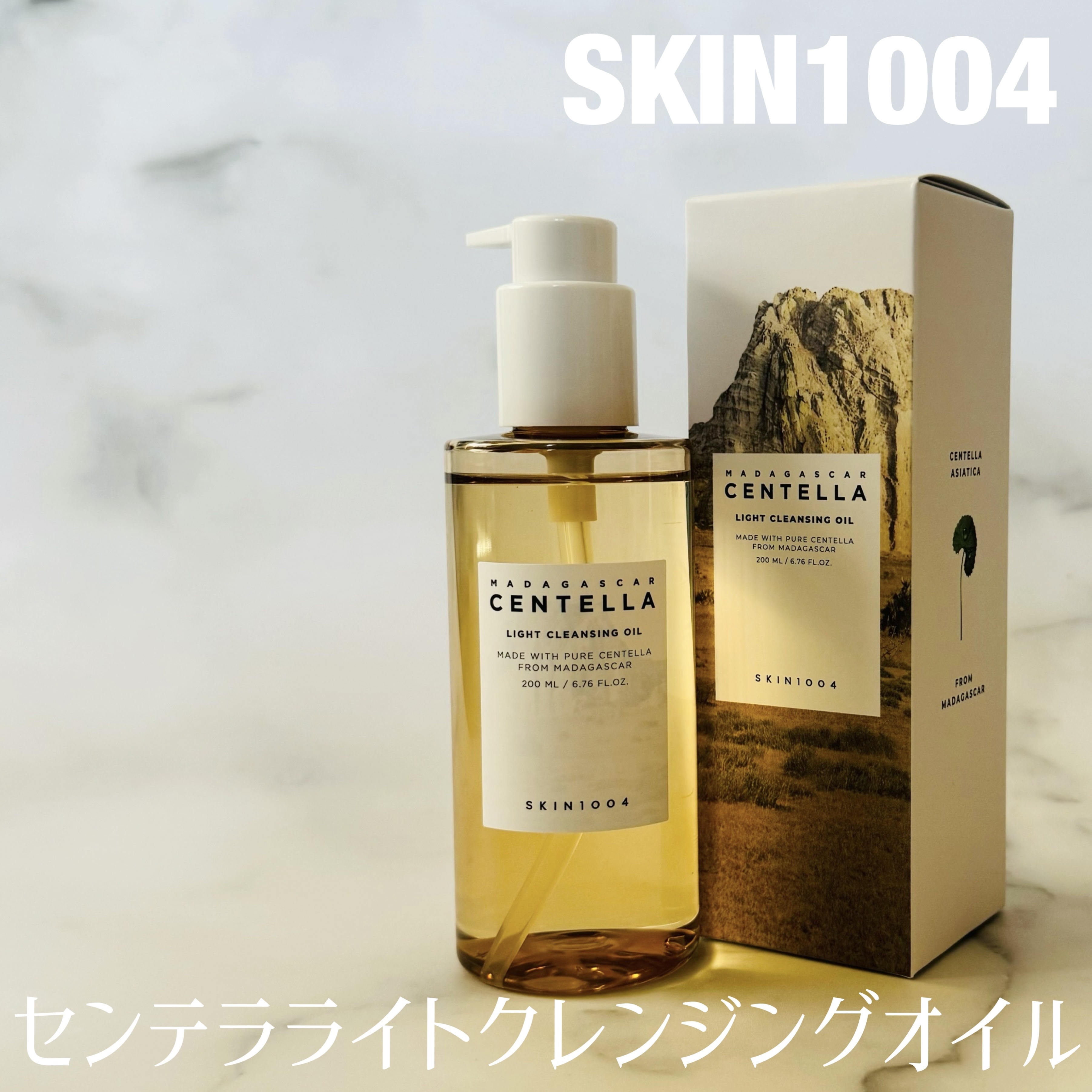 センテラ ライトクレンジングオイル/SKIN1004/オイルクレンジングを使ったクチコミ（1枚目）