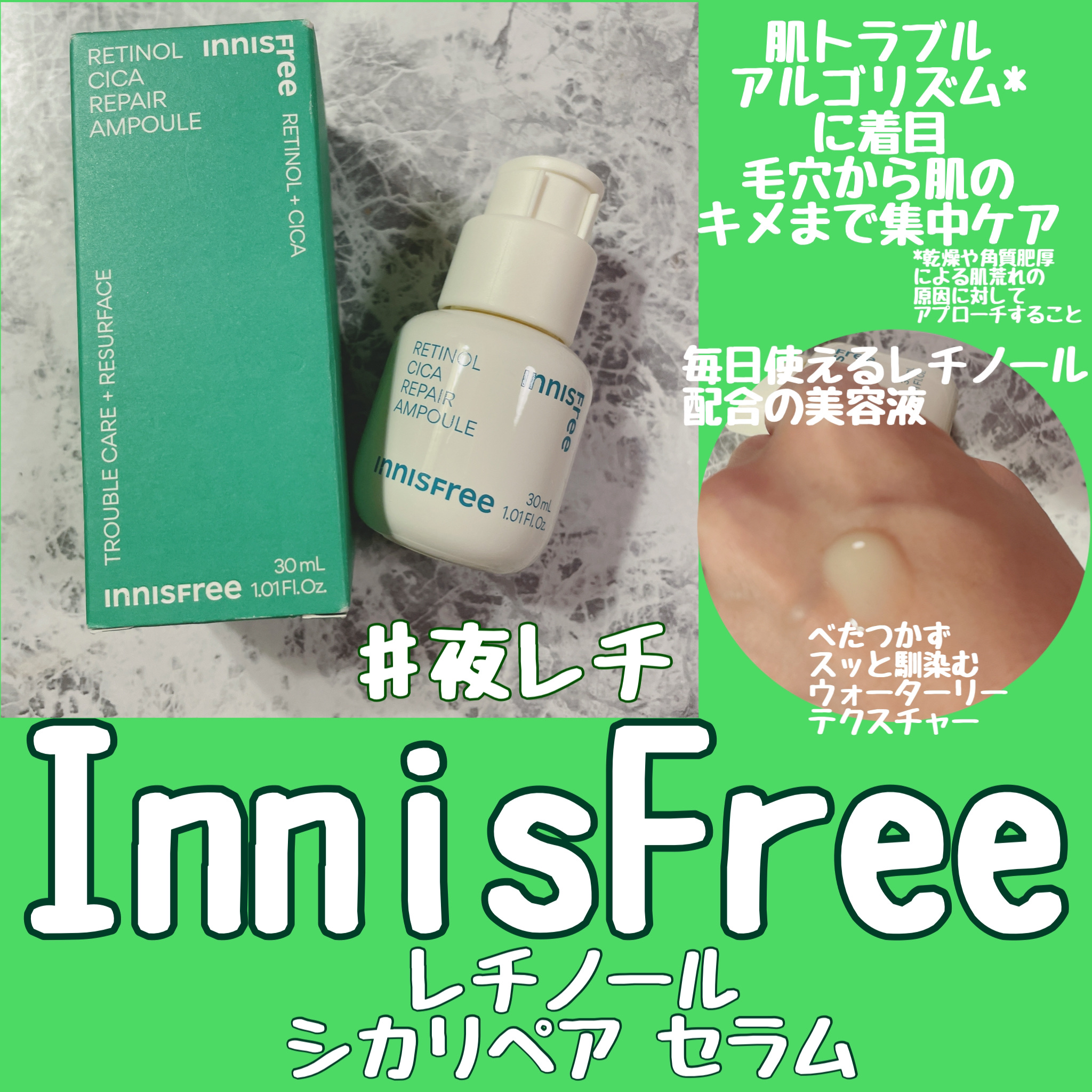 レチノール　シカ　リペア　セラム/innisfree/美容液を使ったクチコミ（1枚目）