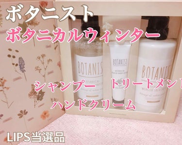 BOTANISTボタニカルウィンターヘアケアセット（モイスト）/BOTANIST/その他キットセットを使ったクチコミ（1枚目）