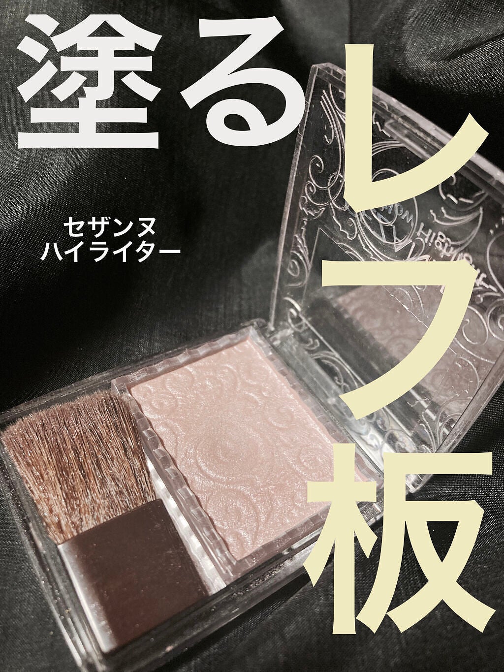 パールグロウハイライト/CEZANNE/パウダーハイライトを使ったクチコミ(1枚目)