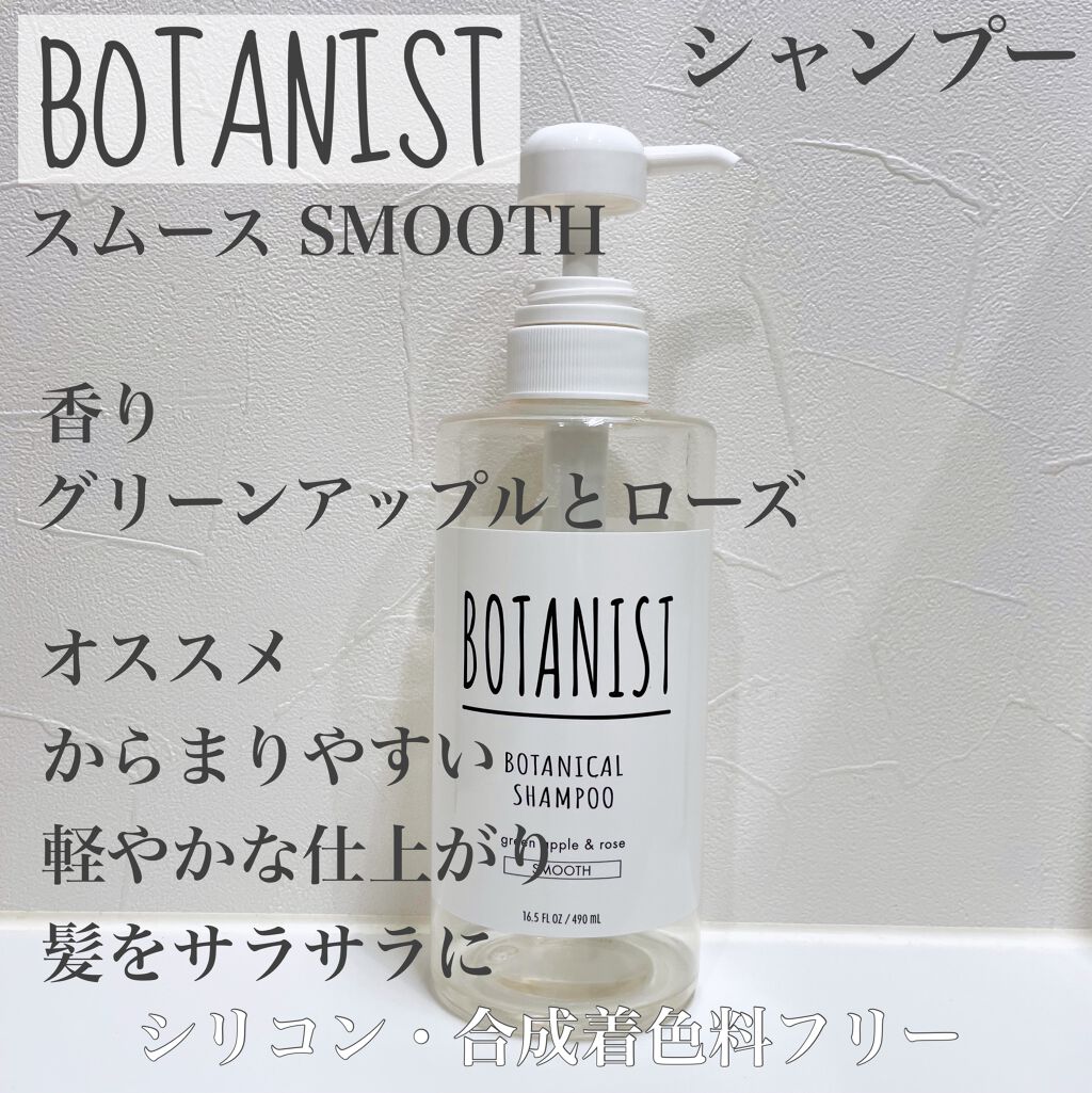 ボタニカルシャンプー/トリートメント(スムース)/BOTANIST/シャンプー・コンディショナーを使ったクチコミ(2枚目)