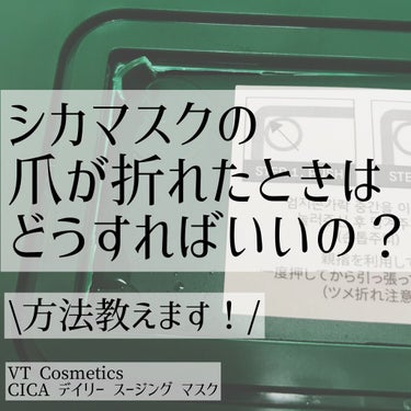 【シカマスクの爪が折れたときは
どうすればいいの？】


VT Cosmetics
CICA デイリー スージング マスク


Qoo10のメガ割で話題になっていたこちらの商品、数秒で読める注意書きを読