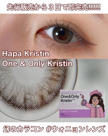 2022年秋新作カラーコンタクトレンズ】One & Only Kristin|Hapa