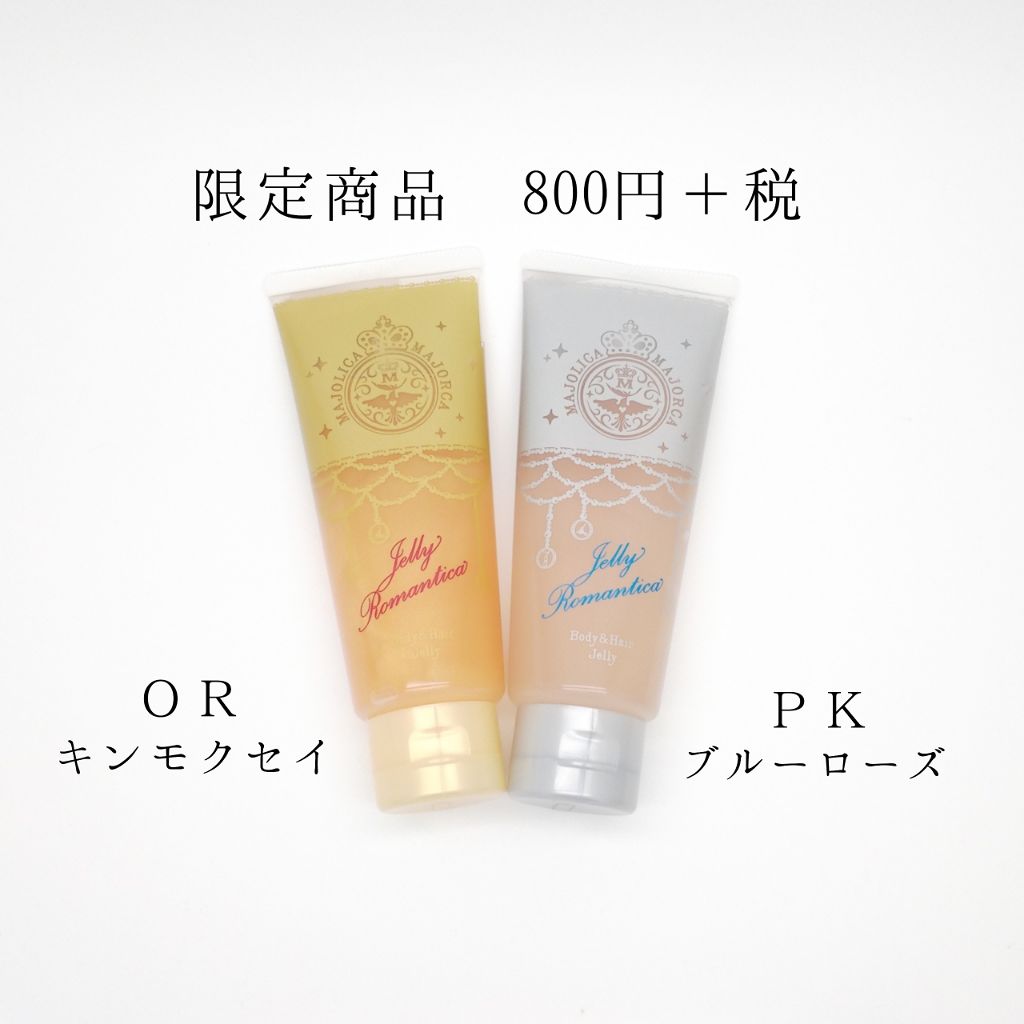 ジェリーロマンティカ OR (キンモクセイの香り)/MAJOLICA MAJORCA/ボディローションを使ったクチコミ(2枚目)