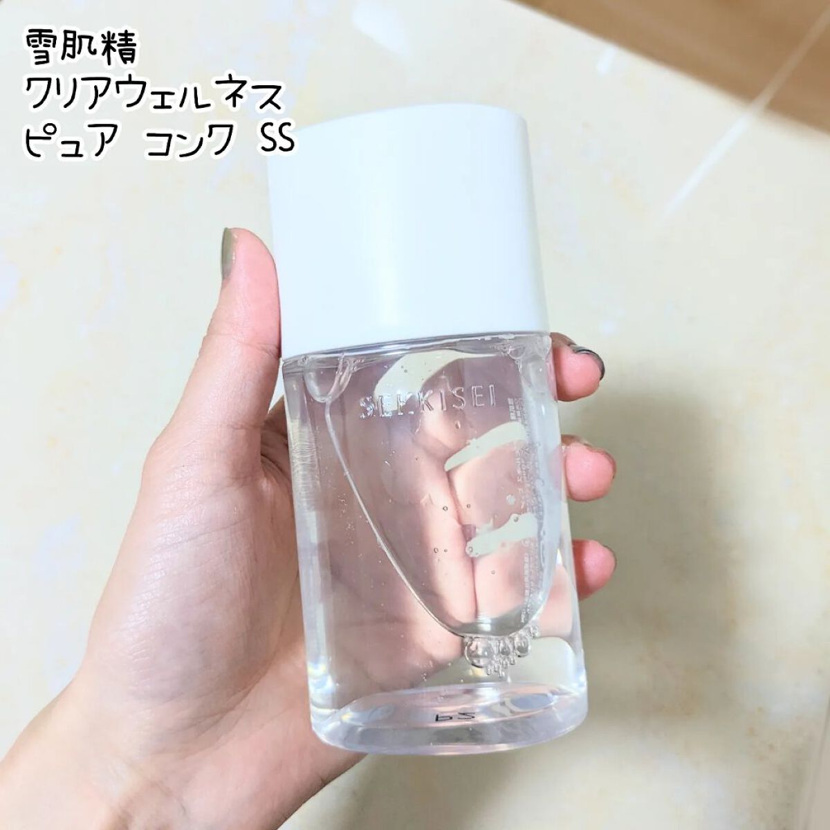 クリアウェルネス ピュア コンクSS/雪肌精/化粧水を使ったクチコミ（1枚目）