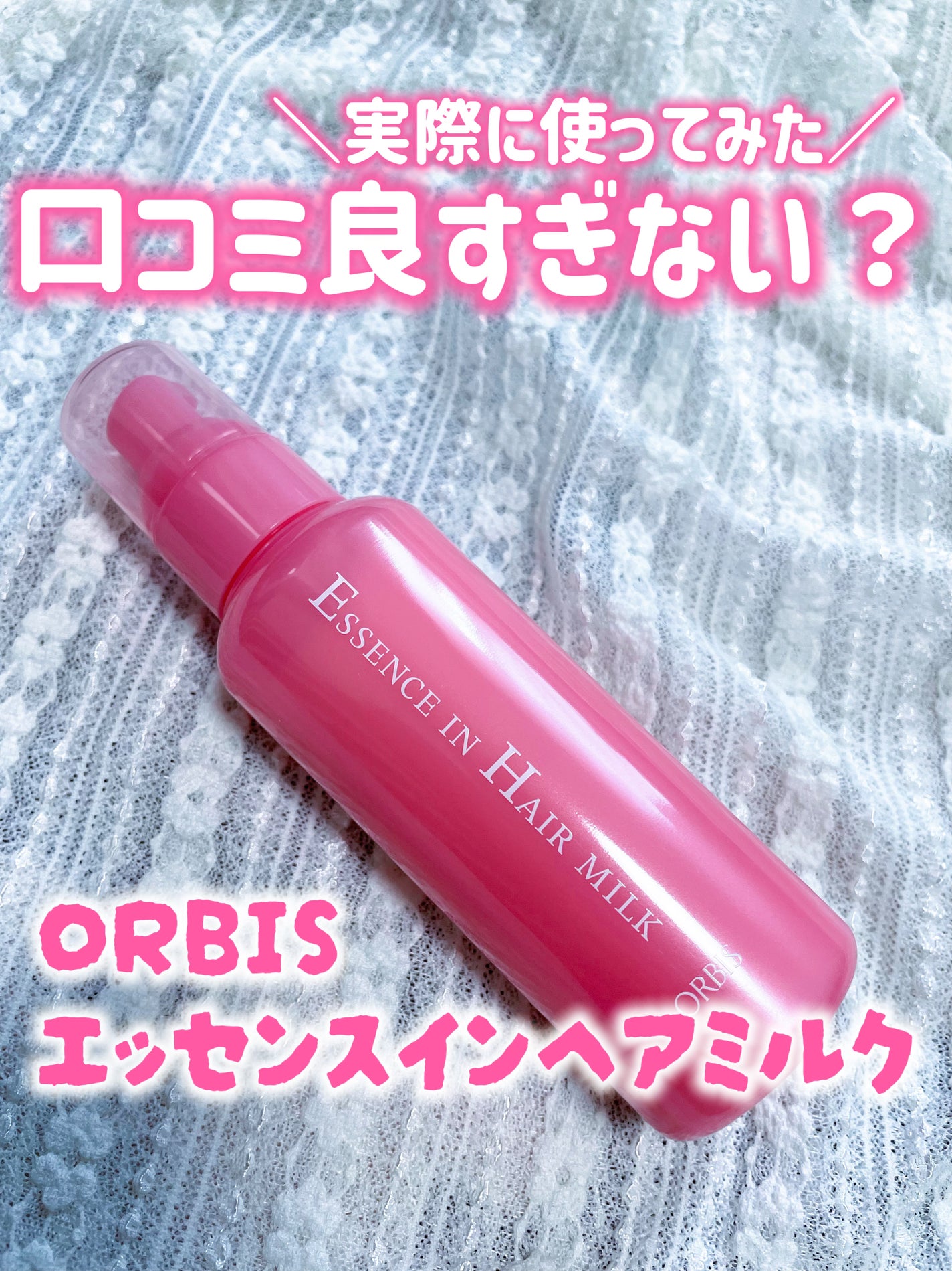 エッセンスインヘアミルク/オルビス/ヘアミルクを使ったクチコミ(1枚目)