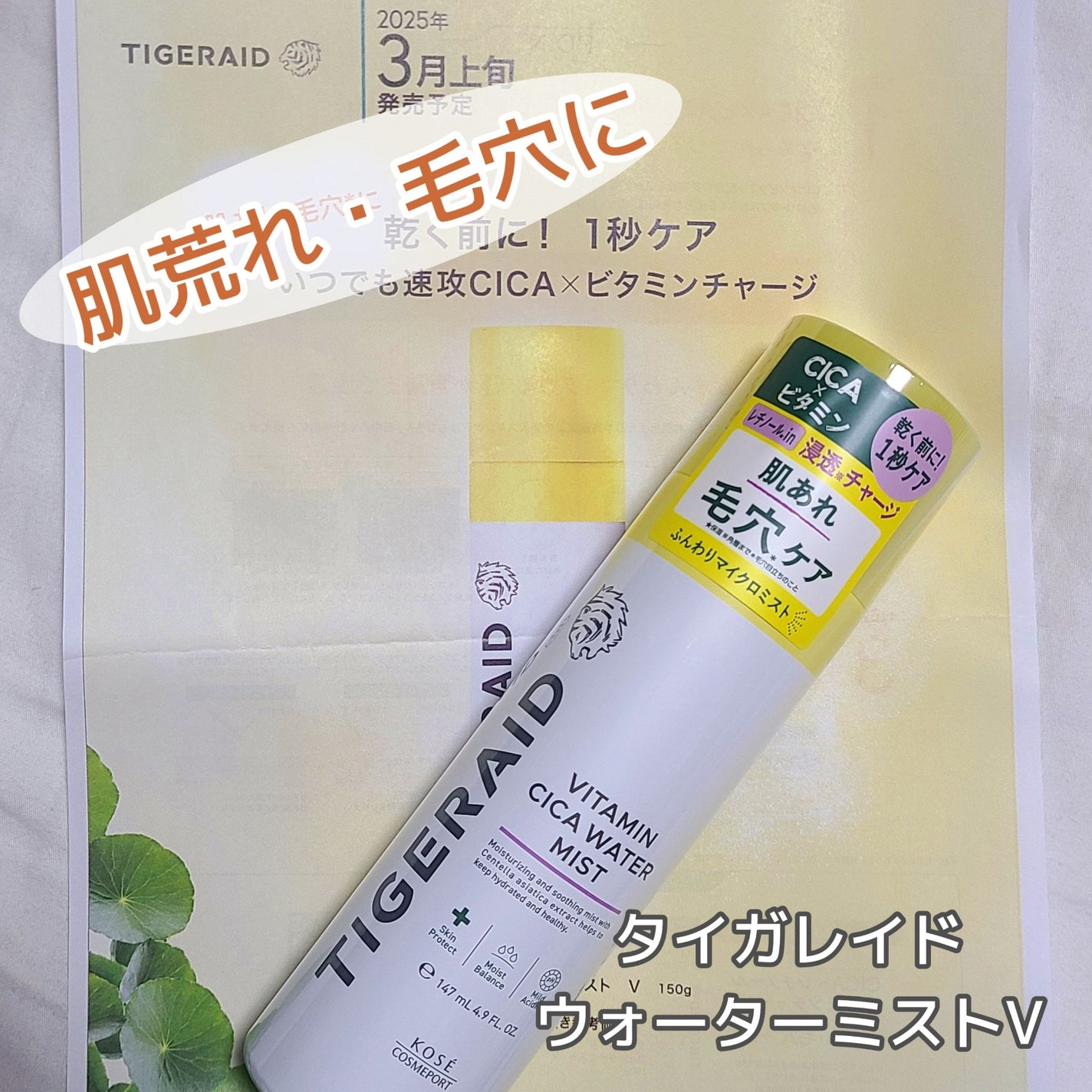タイガレイド ウォーターミスト Ⅴ/タイガレイド/ミスト状化粧水を使ったクチコミ(1枚目)
