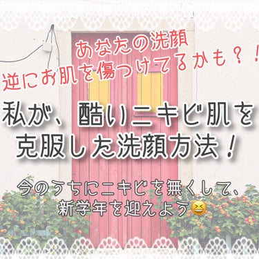 こんにちは、🐰あーちゃん🐰です🌞



突然ですが皆さん、正しい洗顔方法で顔を洗っていますか？


洗顔はお肌に大きな影響を与えます🌞


綺麗なお肌になって、新学年を迎え、気になるあの子にアタックしち