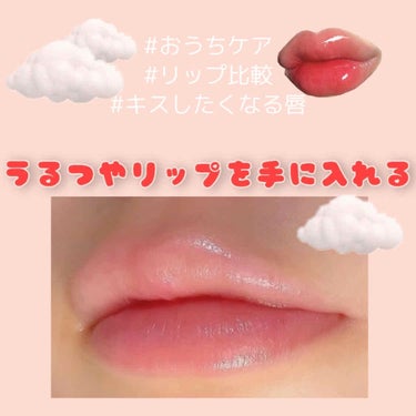 思わずキスしたくなるようなぷるぷる唇をゲットする、私のリップケアについて紹介します⭐️

写真は朝起きてリップを塗った後です

朝☀️🐔
〇起きたらすぐにリップを塗ります。
〇歯磨きの後、乾燥した唇にリ