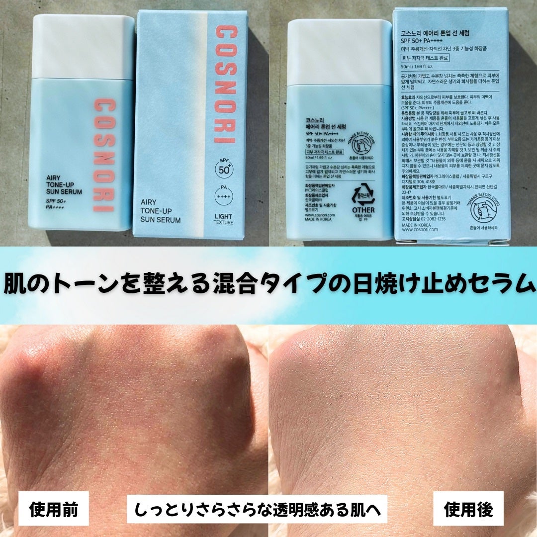 エアリーサンセラム/COSNORI/日焼け止めローションを使ったクチコミ(3枚目)
