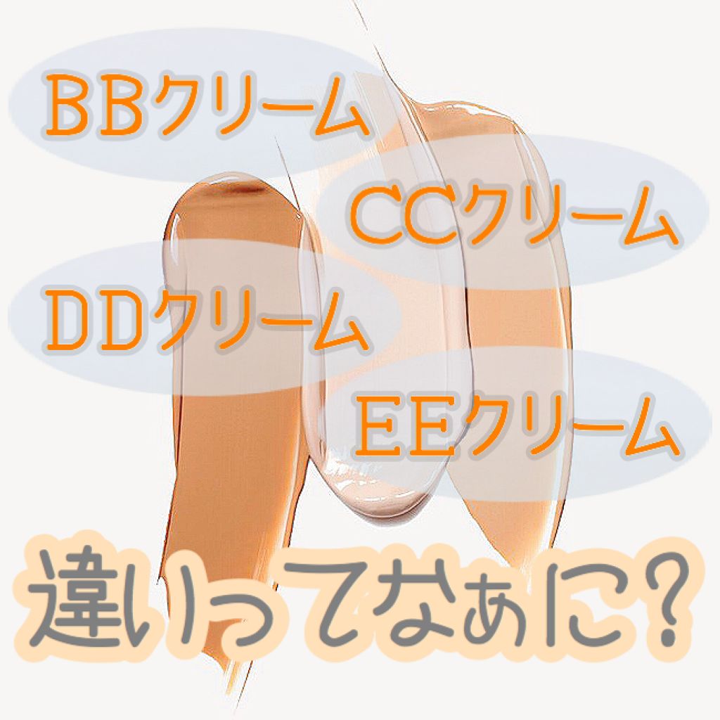 ❀バンビ❀ on LIPS 「☀️BB?CC?DD?EE?クリームの種類を全解説☀️🧡BBク..」(1枚目)