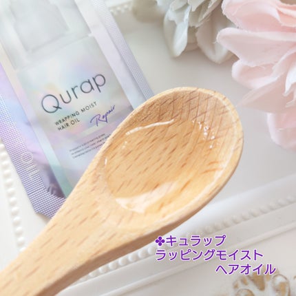 ラッピングモイストヘアオイル/Qurap/ヘアオイルを使ったクチコミ(4枚目)