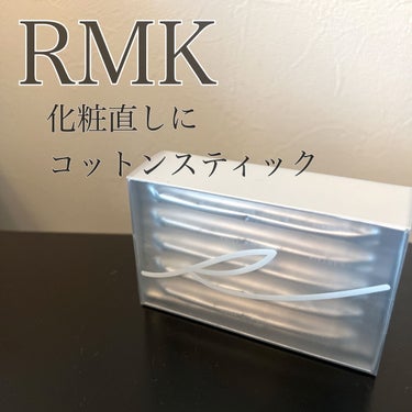 コットンスティック(クレンジング)/RMK/その他化粧小物を使ったクチコミ（1枚目）