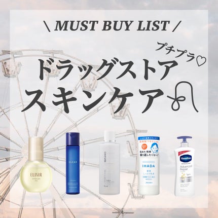 エリクシール つや玉ミストのクチコミ「ドラッグストアで買える!プチプラ!スキンケア🥳🤍
乾燥が気になるこれからの季節は、
バシャ.....」(1枚目)