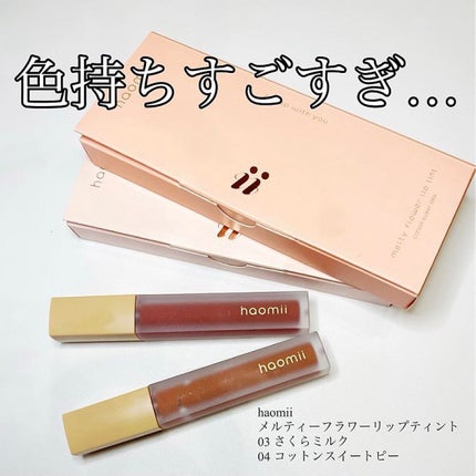 Melty flower lip tint/haomii/口紅を使ったクチコミ(1枚目)