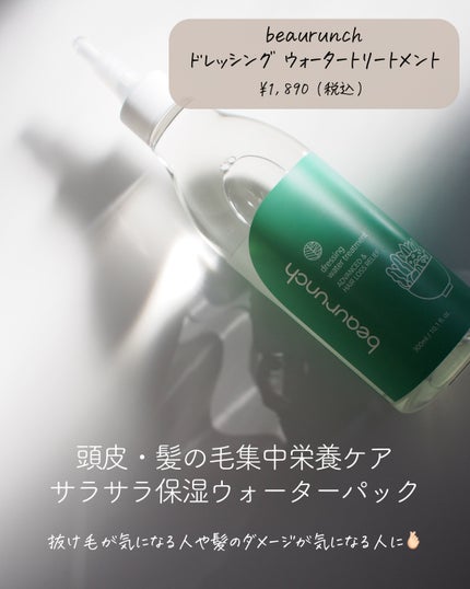 ドレッシングウォータートリートメント/ビューランチ/ヘアオイルを使ったクチコミ(2枚目)