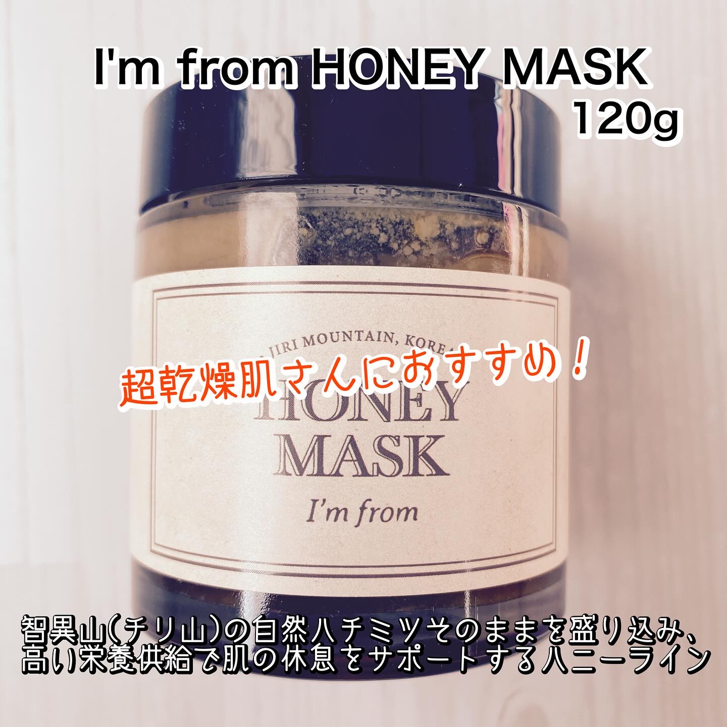 ハニーマスク/I'm from/洗い流すパック・マスクを使ったクチコミ（2枚目）