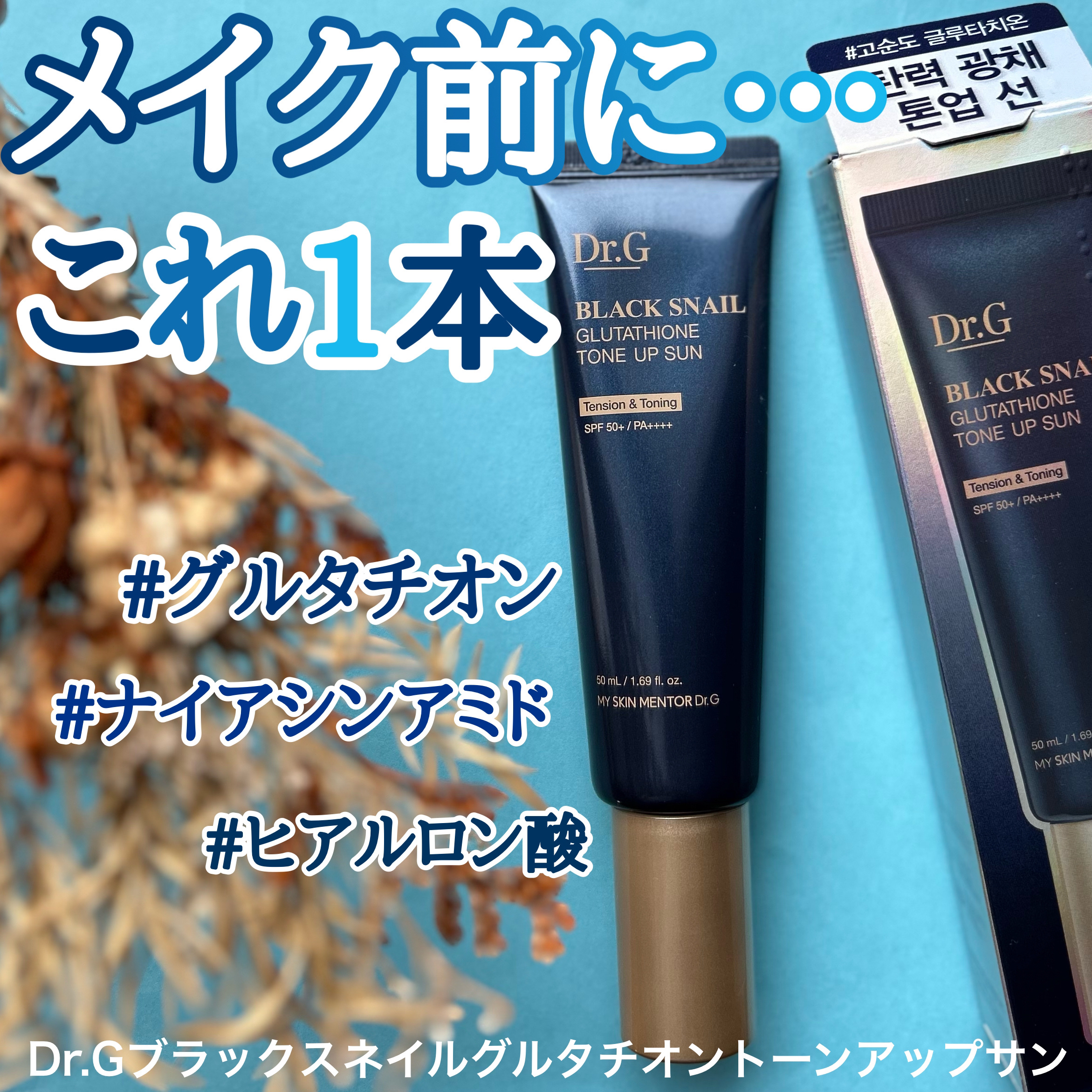 ブラックスネイルグルタチオントーンアップサン/Dr.G/日焼け止めクリームを使ったクチコミ（1枚目）