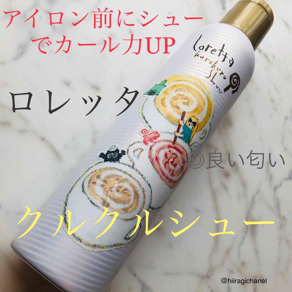 クルクルシュー/ロレッタ/ヘアミストを使ったクチコミ（1枚目）