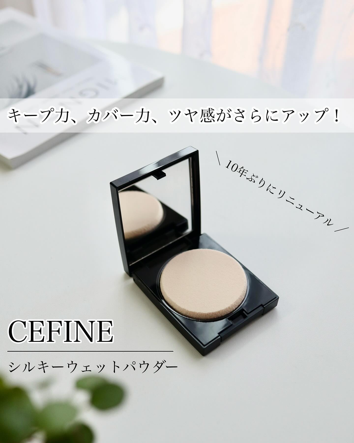 シルキーウェットパウダー/セフィーヌ/パウダーファンデーションを使ったクチコミ（1枚目）