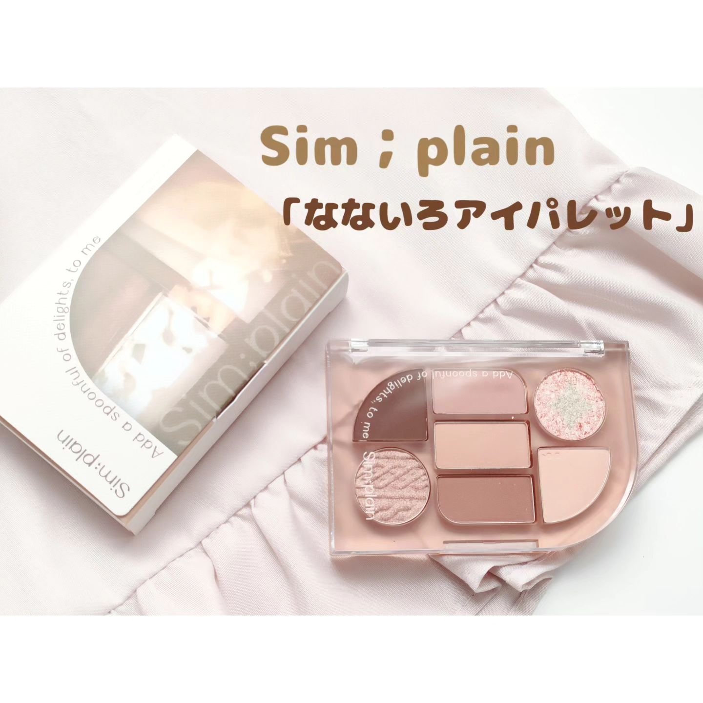 シンプレイン アイパレット/Sim;plain/アイシャドウパレットを使ったクチコミ（1枚目）