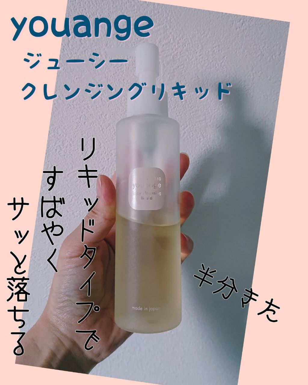 youange ジューシークレンジングリキッドのクチコミ「youange ジューシークレンジングリキッド

リキッドタイプのクレンジングです。
YouT.....」（1枚目）