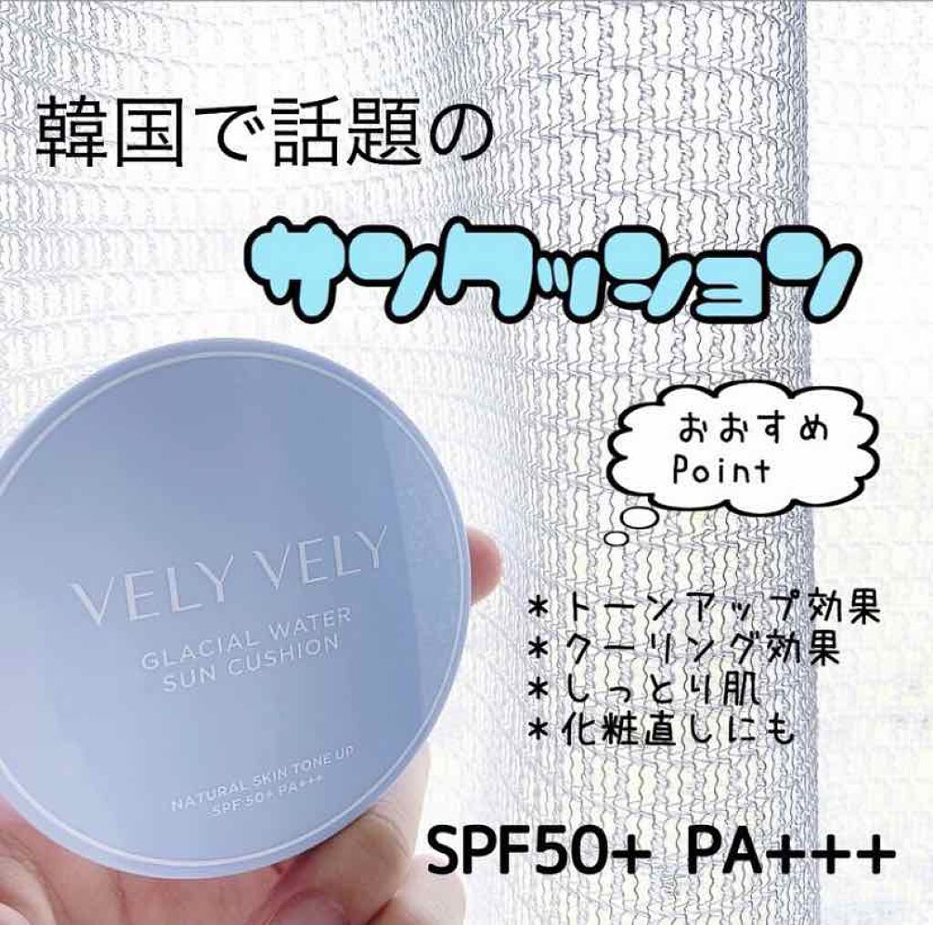 グラシアルウォーターサンクッション/VELY VELY/クッションファンデーションを使ったクチコミ（1枚目）