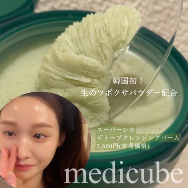 スーパーシカディープクレンジングバーム/MEDICUBE/クレンジングバームを使ったクチコミ（1枚目）