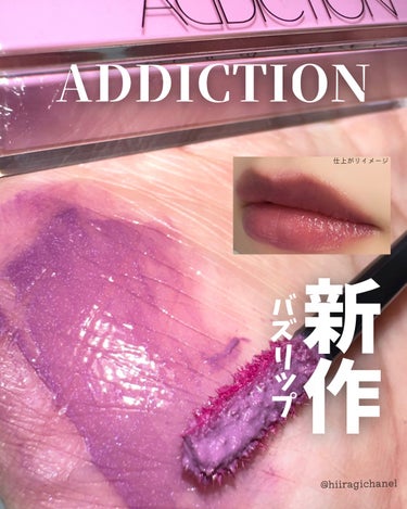 アディクション　リップ セラム ティント/ADDICTION/口紅を使ったクチコミ（1枚目）