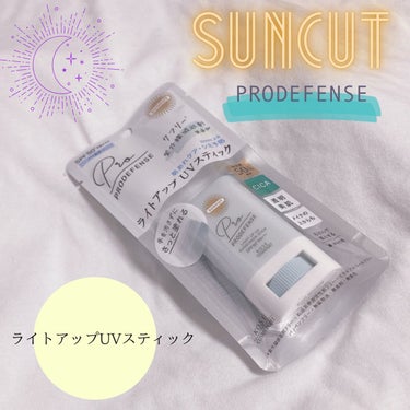 プロディフェンス ライトアップUV スティック/サンカット®/日焼け止め・UVケアを使ったクチコミ（1枚目）