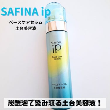 ベースケア セラム＜土台美容液＞ 本体/SOFINA iP/美容液を使ったクチコミ（1枚目）