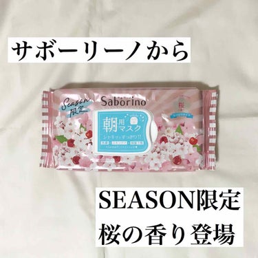 みんな大好き忙しい朝の味方サボリーノ朝用シートマスクからSEASON限定桜の香りが登場しました💖💖💖💖

そろそろ春の商品がたくさんではじめる季節ですね！
私は誕生日が春ってこともあるのですが、散る姿ま